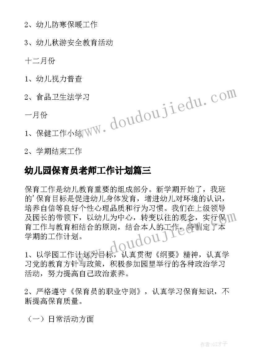 幼儿园保育员老师工作计划(模板8篇)