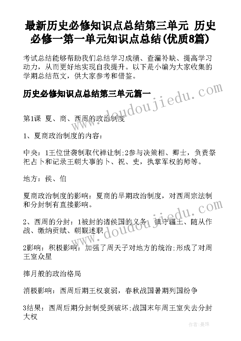 最新历史必修知识点总结第三单元 历史必修一第一单元知识点总结(优质8篇)