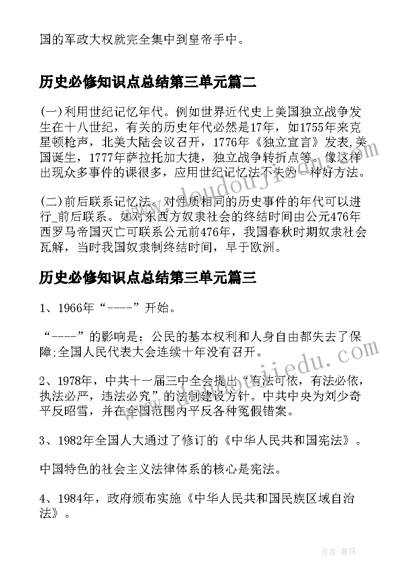 最新历史必修知识点总结第三单元 历史必修一第一单元知识点总结(优质8篇)