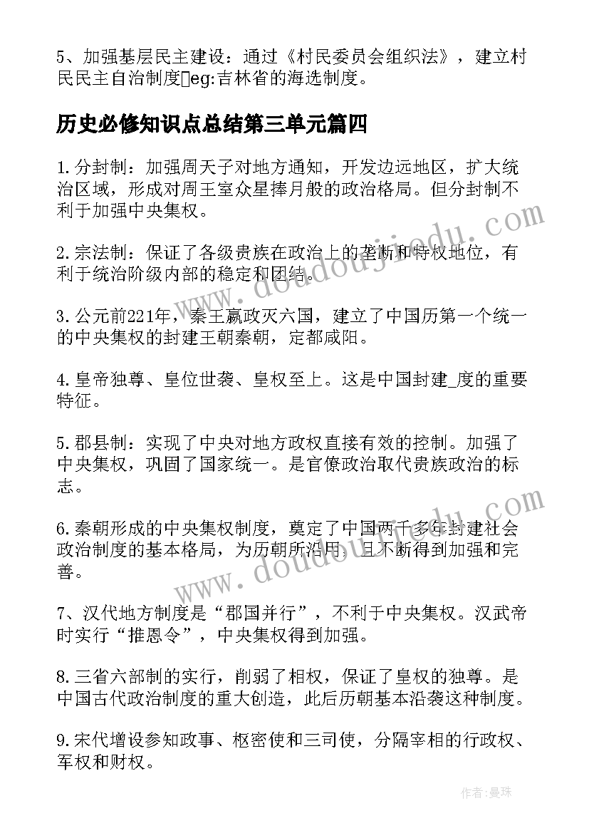 最新历史必修知识点总结第三单元 历史必修一第一单元知识点总结(优质8篇)