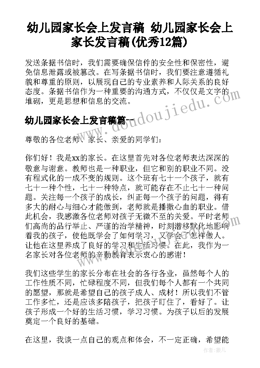 幼儿园家长会上发言稿 幼儿园家长会上家长发言稿(优秀12篇)