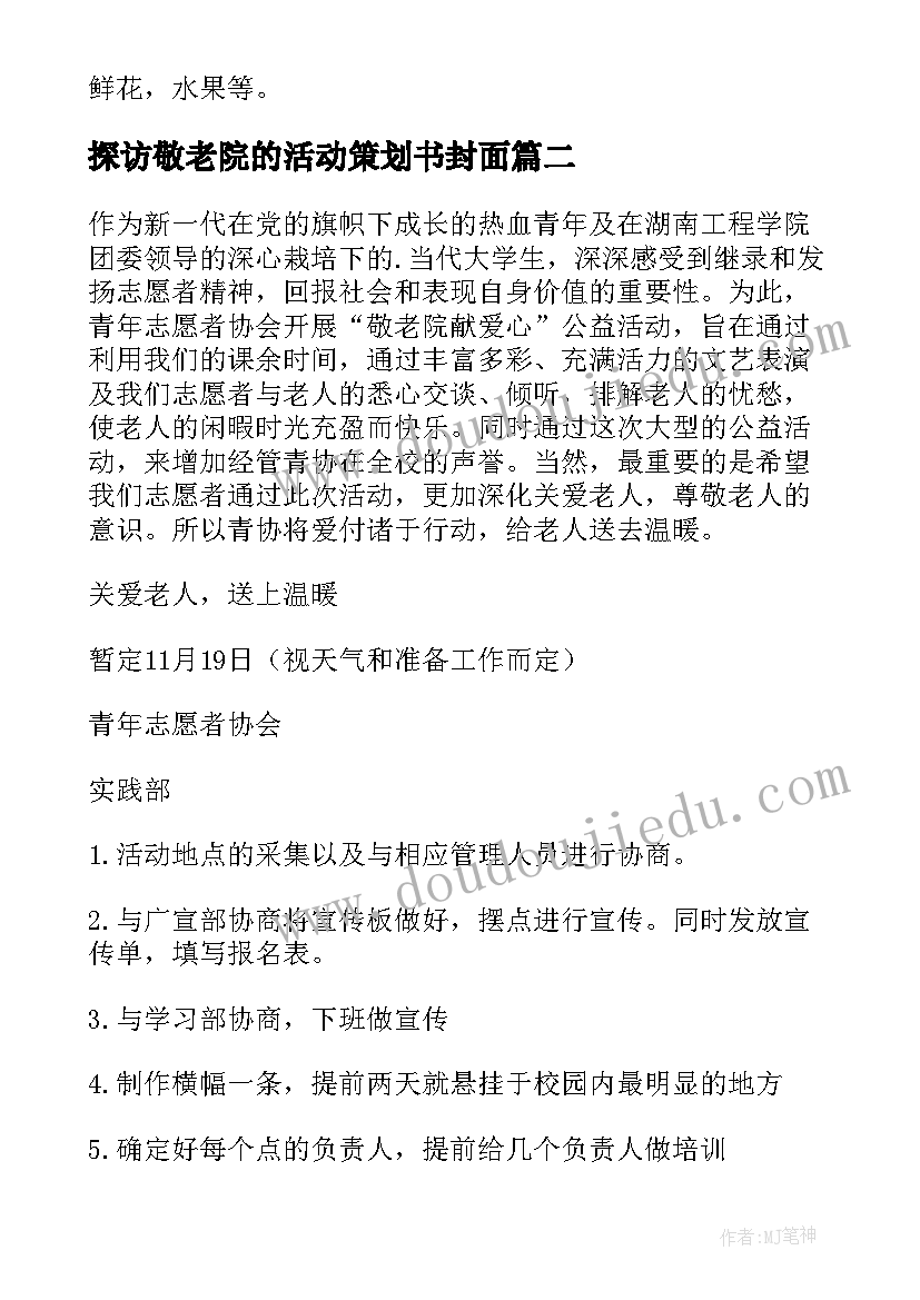 最新探访敬老院的活动策划书封面 探访敬老院的活动策划书(优质8篇)