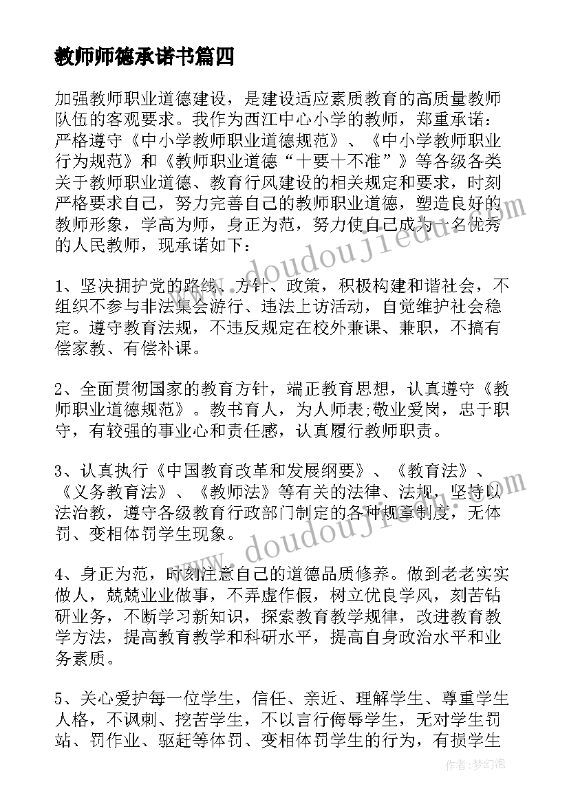 教师师德承诺书(大全18篇)