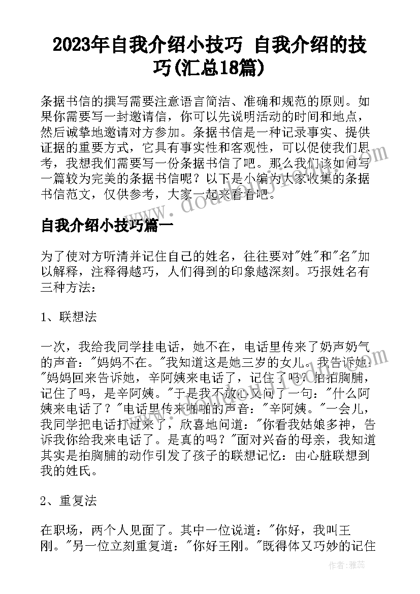 2023年自我介绍小技巧 自我介绍的技巧(汇总18篇)