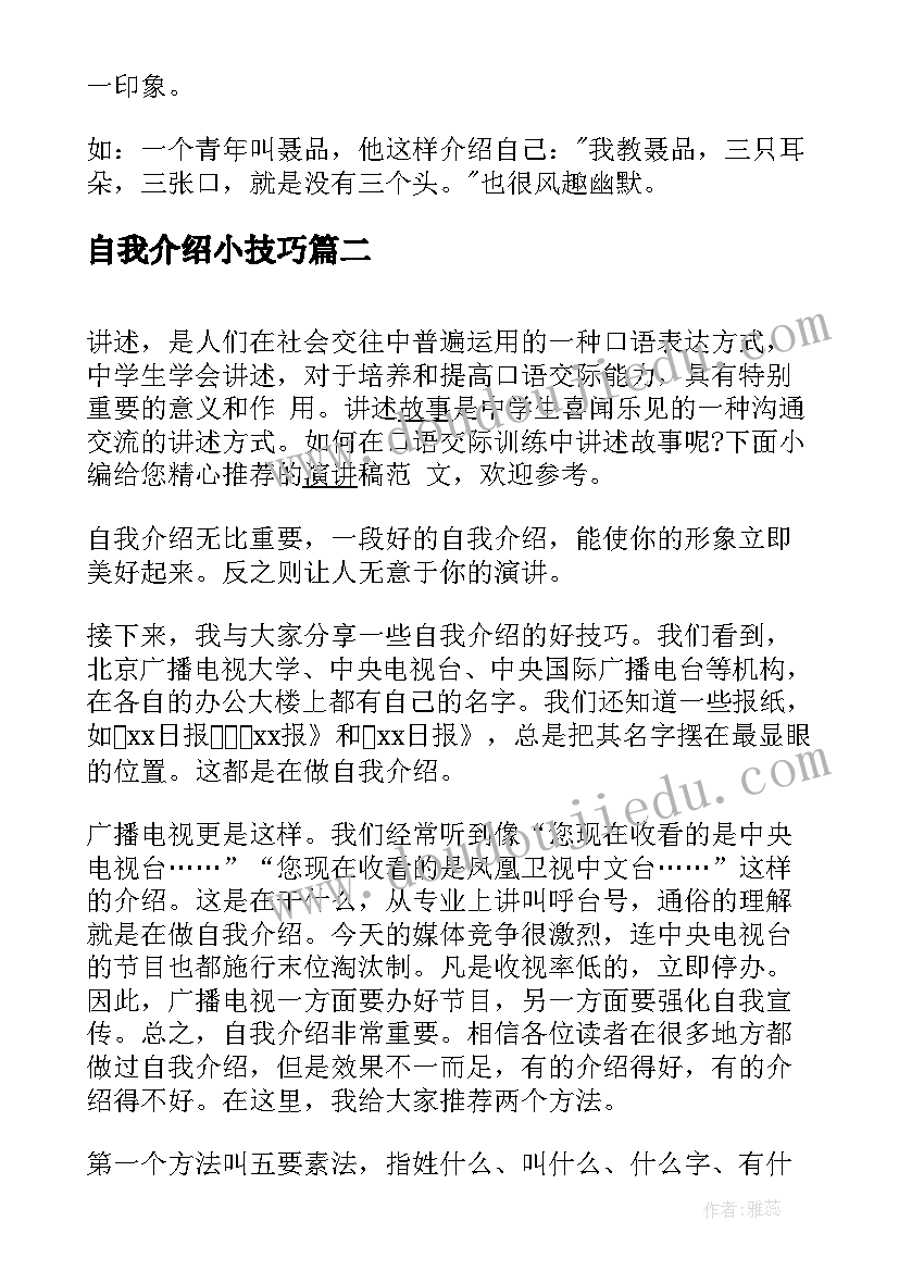 2023年自我介绍小技巧 自我介绍的技巧(汇总18篇)