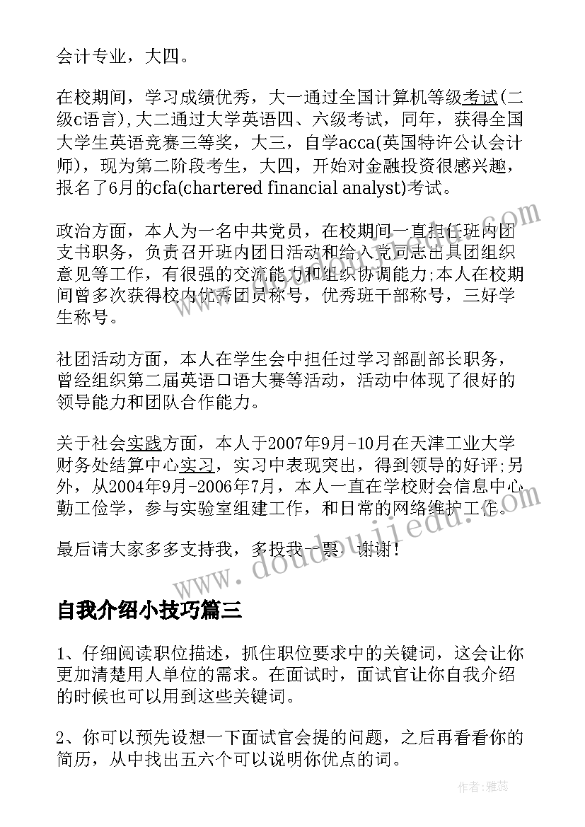 2023年自我介绍小技巧 自我介绍的技巧(汇总18篇)