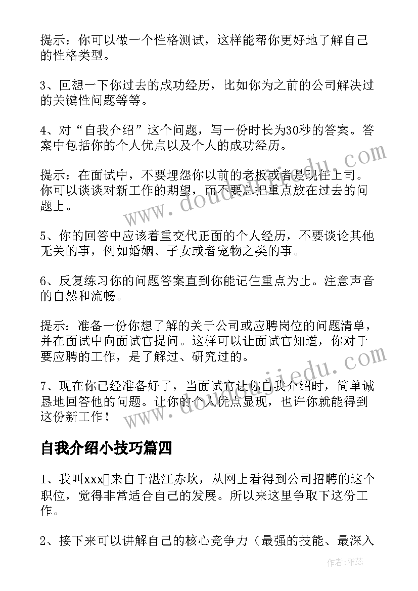 2023年自我介绍小技巧 自我介绍的技巧(汇总18篇)