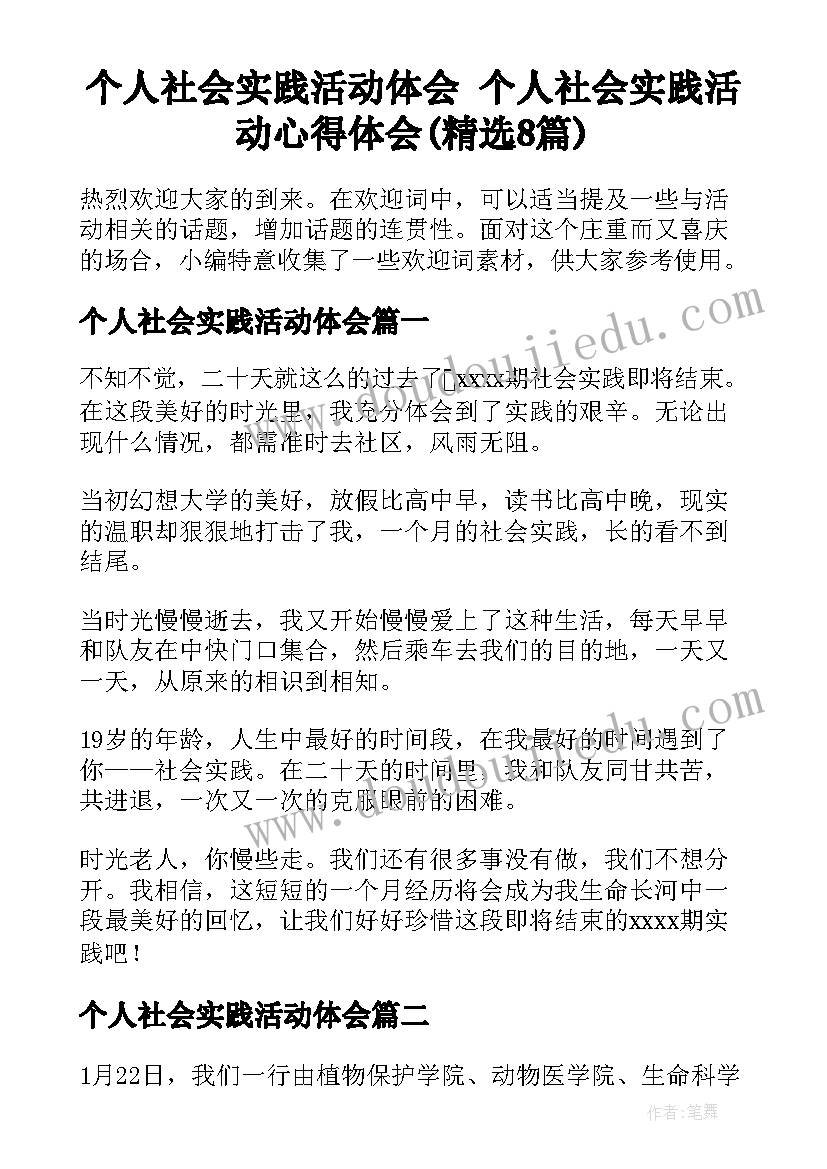 个人社会实践活动体会 个人社会实践活动心得体会(精选8篇)