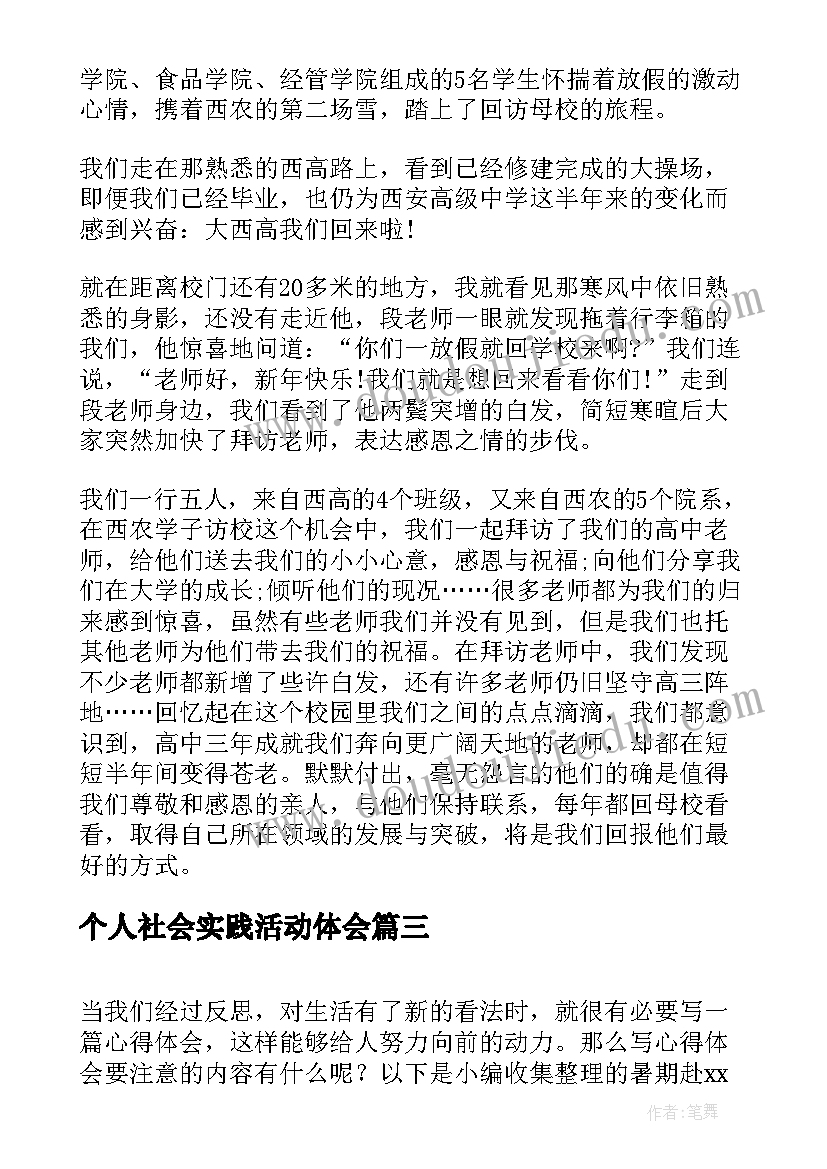 个人社会实践活动体会 个人社会实践活动心得体会(精选8篇)