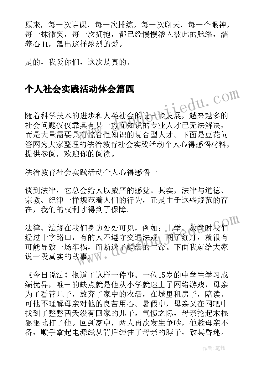 个人社会实践活动体会 个人社会实践活动心得体会(精选8篇)