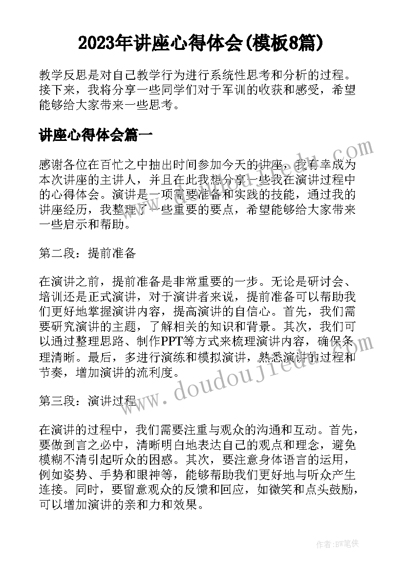 2023年讲座心得体会(模板8篇)