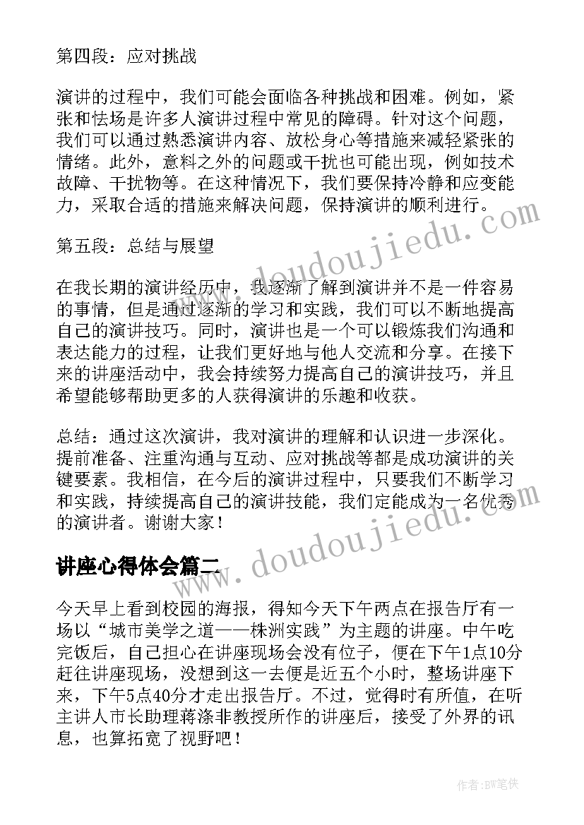 2023年讲座心得体会(模板8篇)