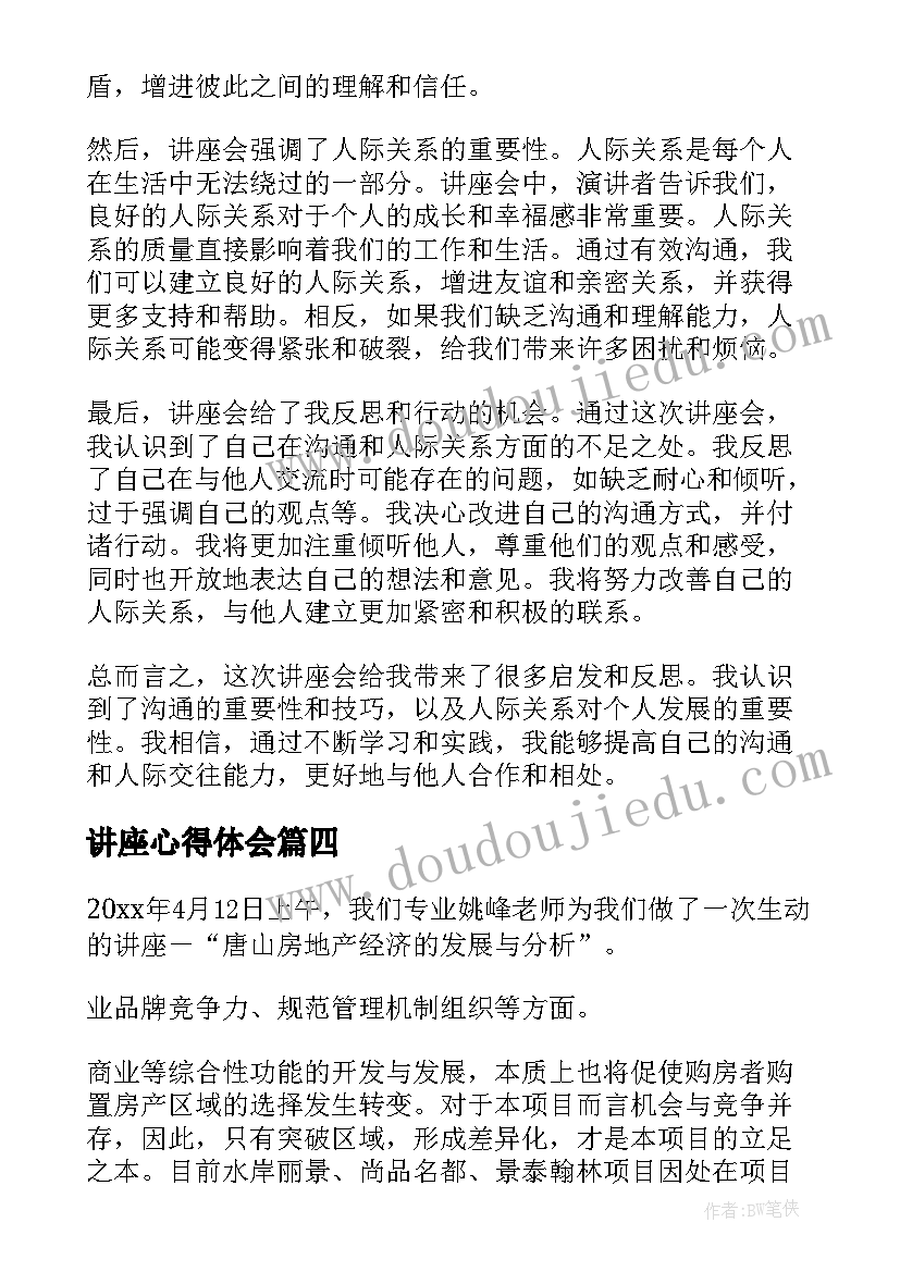 2023年讲座心得体会(模板8篇)