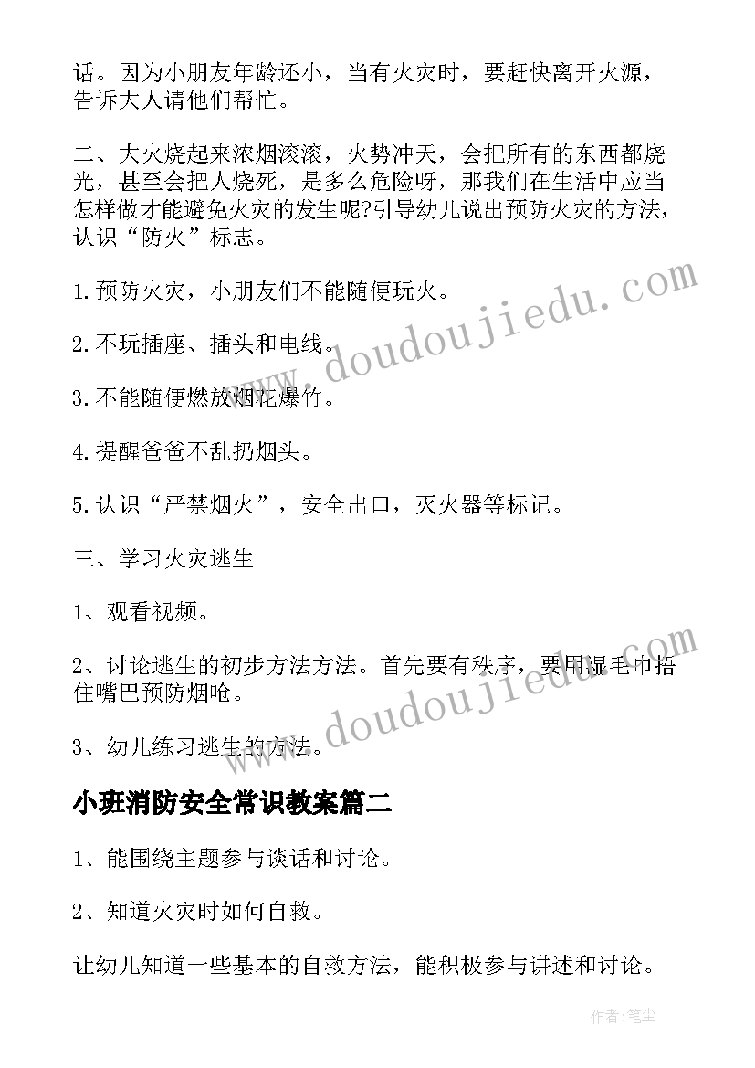 2023年小班消防安全常识教案(通用15篇)