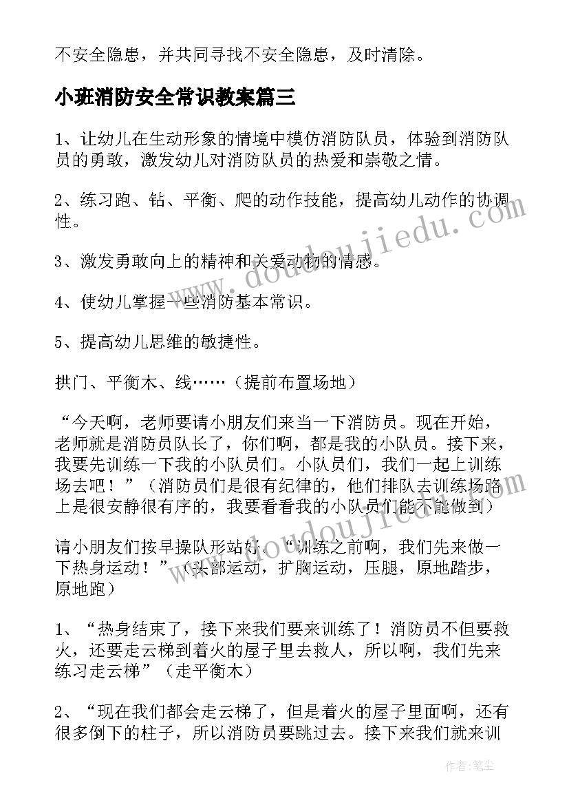 2023年小班消防安全常识教案(通用15篇)