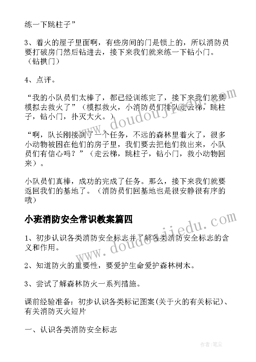 2023年小班消防安全常识教案(通用15篇)