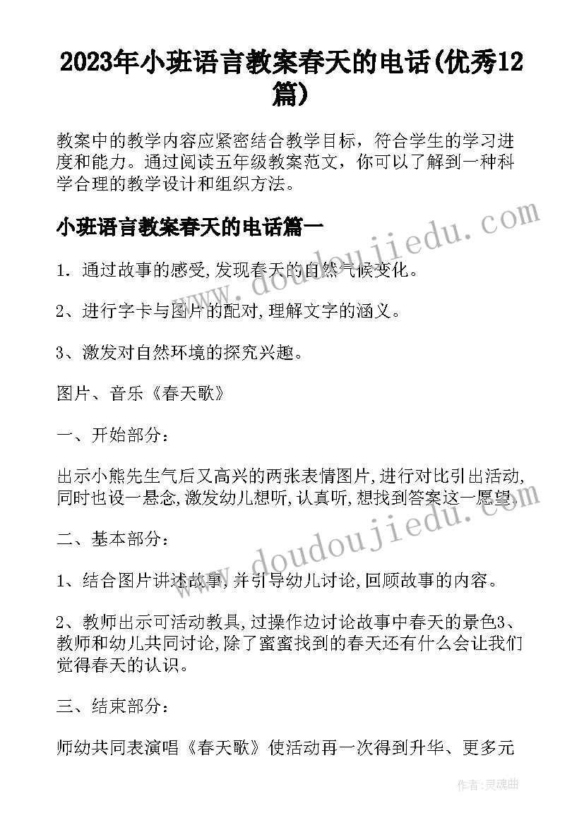 2023年小班语言教案春天的电话(优秀12篇)