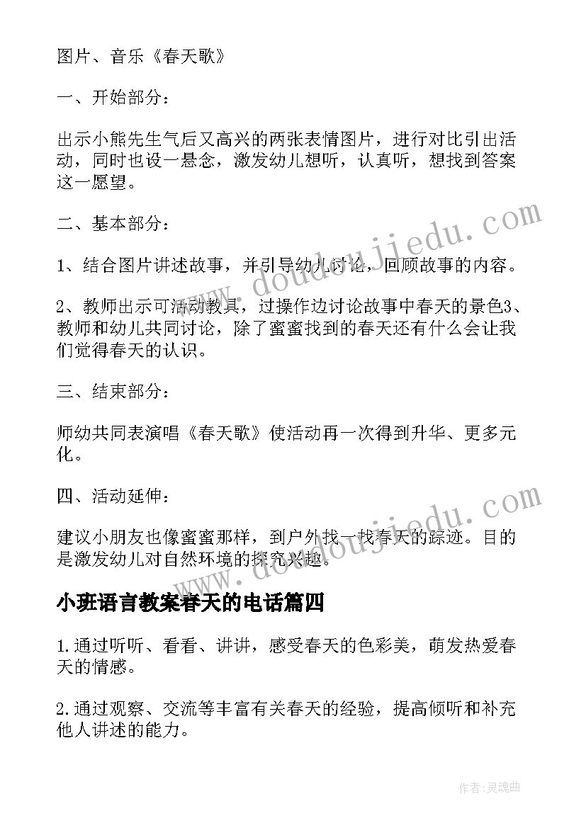 2023年小班语言教案春天的电话(优秀12篇)