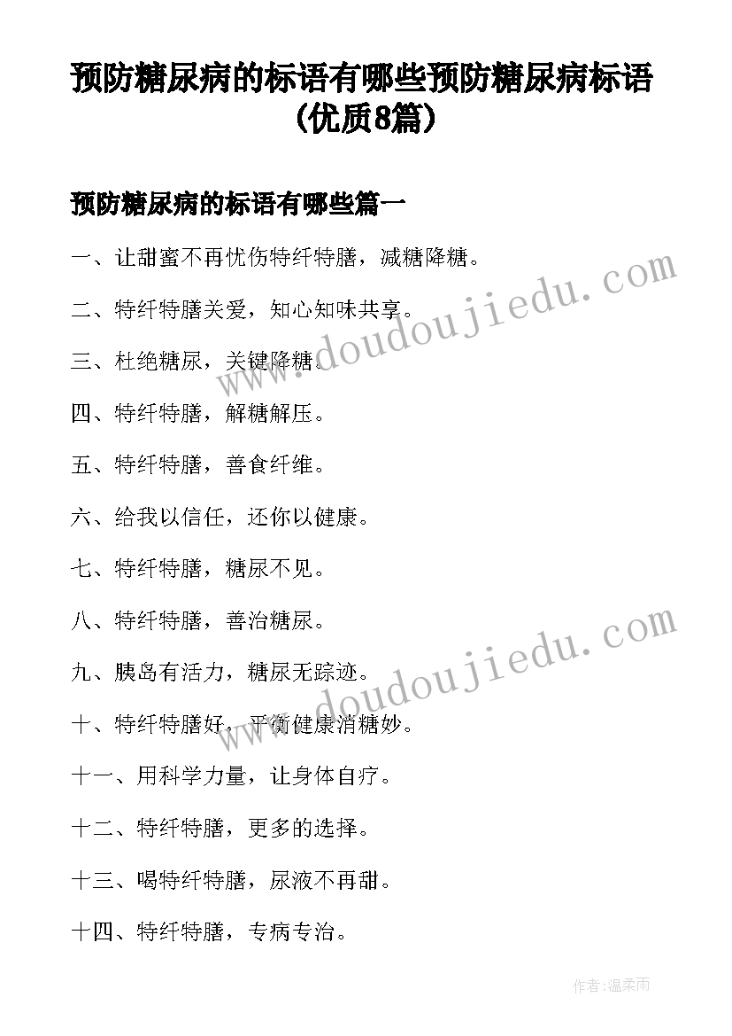 预防糖尿病的标语有哪些 预防糖尿病标语(优质8篇)