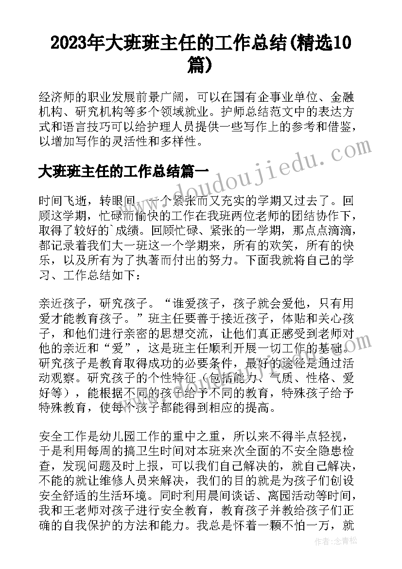 2023年大班班主任的工作总结(精选10篇)