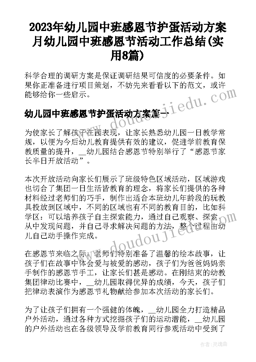 2023年幼儿园中班感恩节护蛋活动方案 月幼儿园中班感恩节活动工作总结(实用8篇)