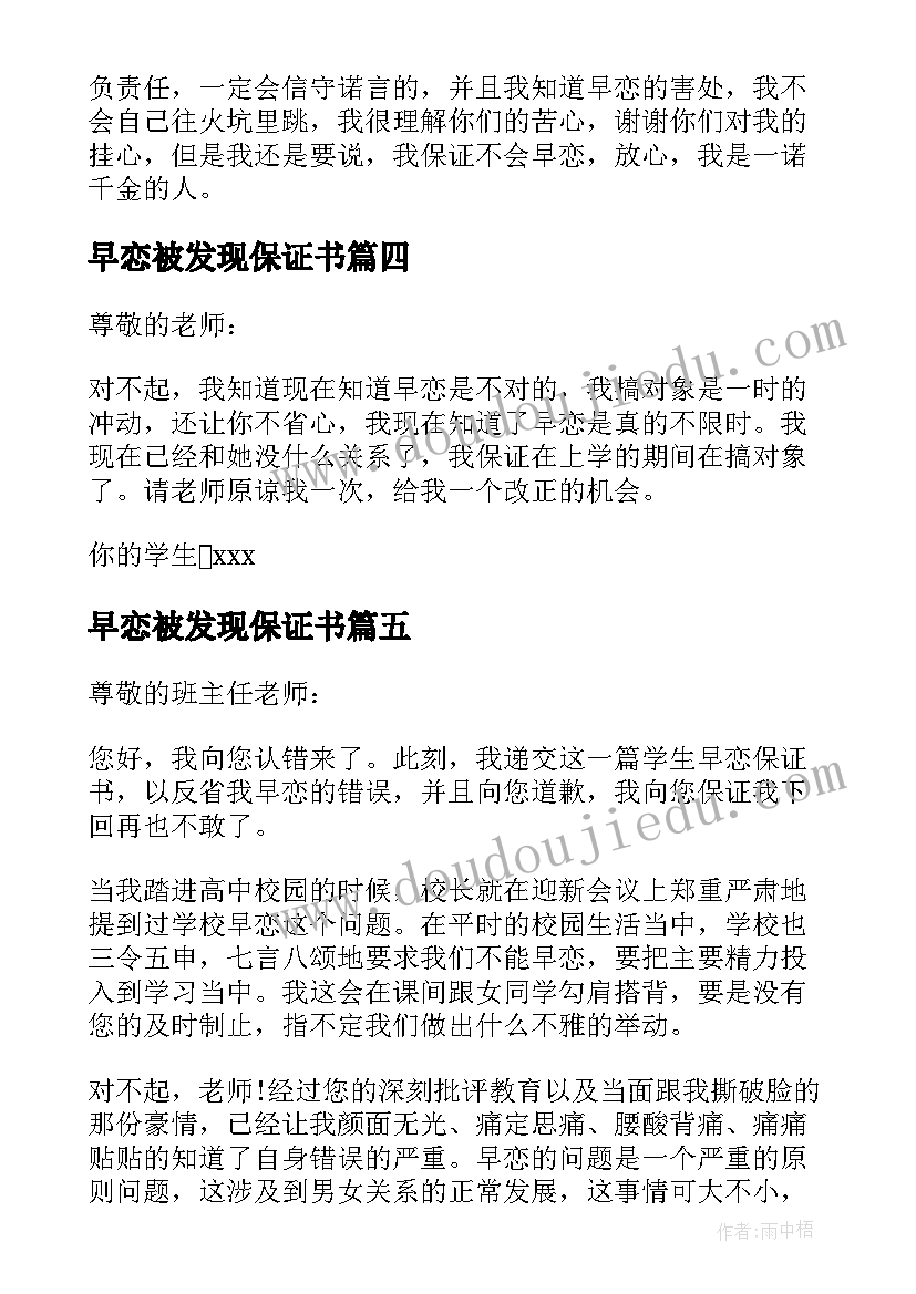 最新早恋被发现保证书(精选13篇)