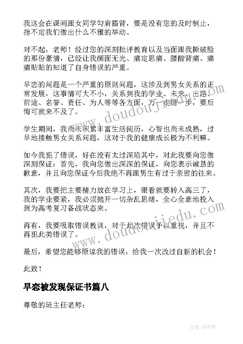 最新早恋被发现保证书(精选13篇)