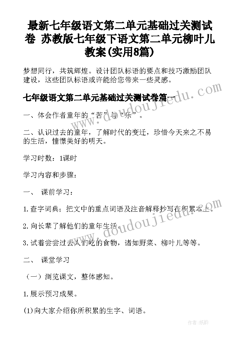 最新七年级语文第二单元基础过关测试卷 苏教版七年级下语文第二单元柳叶儿教案(实用8篇)