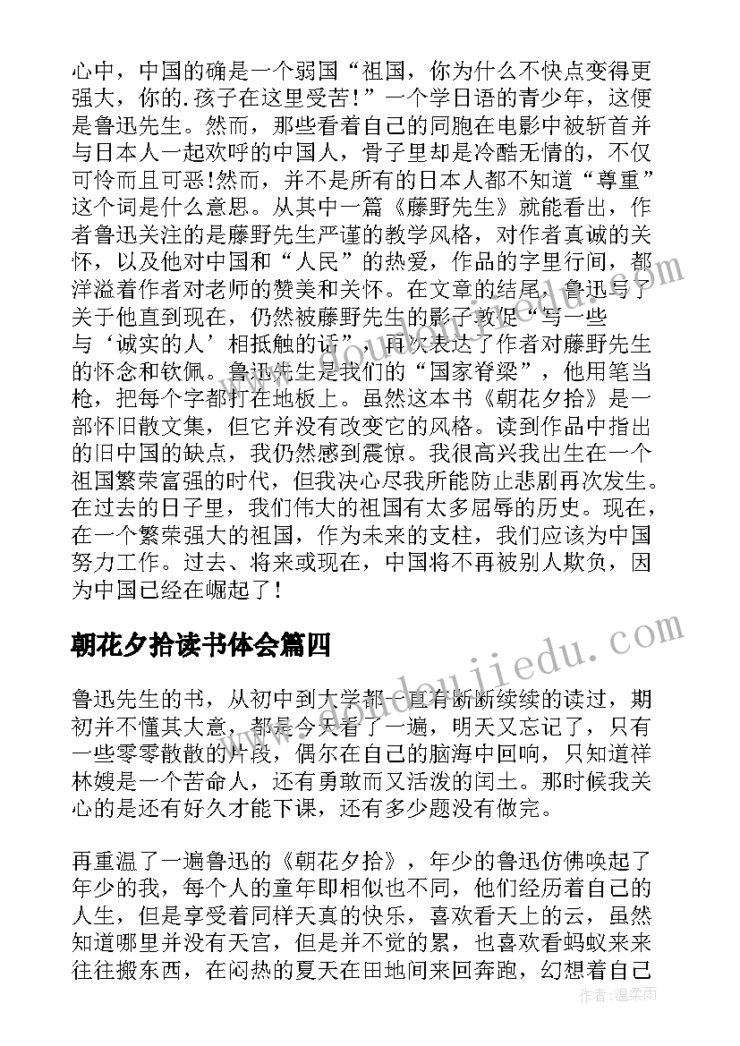 朝花夕拾读书体会(汇总11篇)