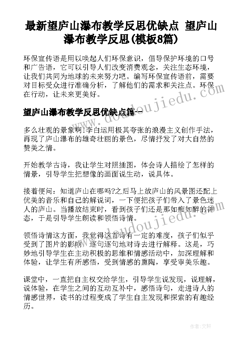 最新望庐山瀑布教学反思优缺点 望庐山瀑布教学反思(模板8篇)