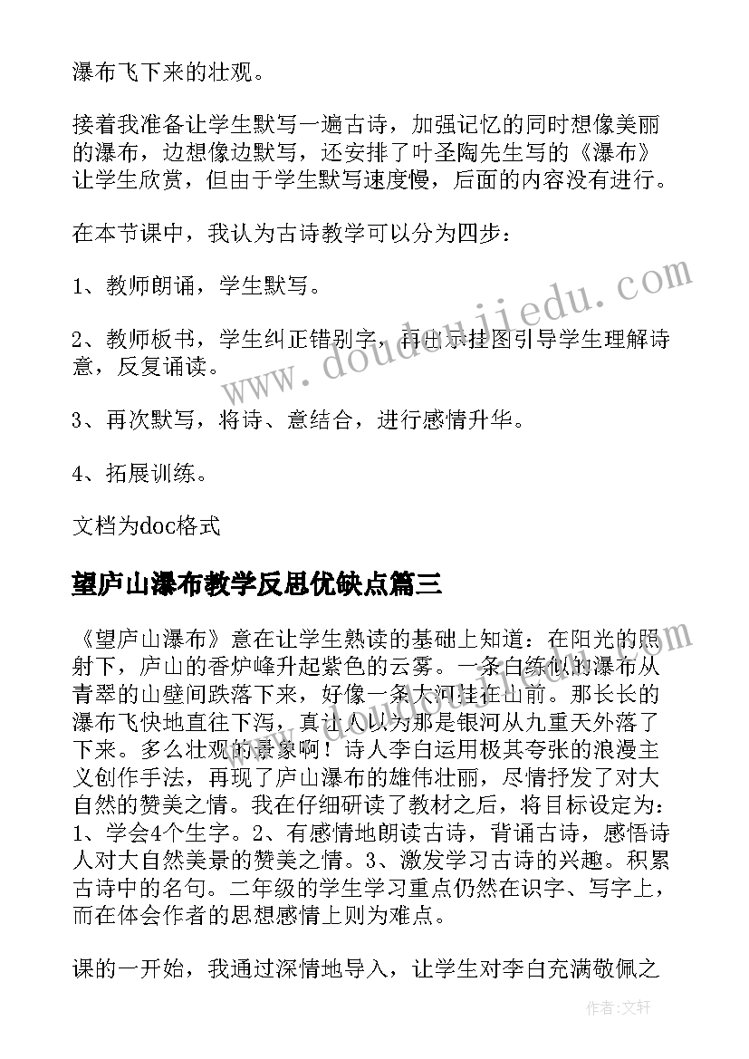 最新望庐山瀑布教学反思优缺点 望庐山瀑布教学反思(模板8篇)