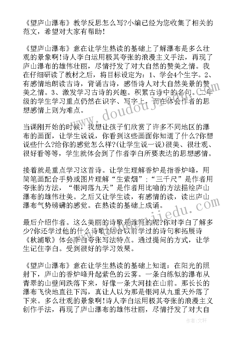 最新望庐山瀑布教学反思优缺点 望庐山瀑布教学反思(模板8篇)