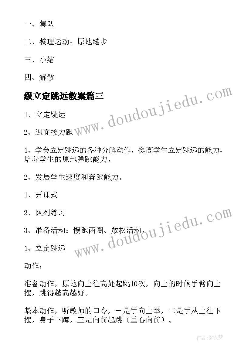 级立定跳远教案 小学四年级体育立定跳远说课稿(优秀8篇)