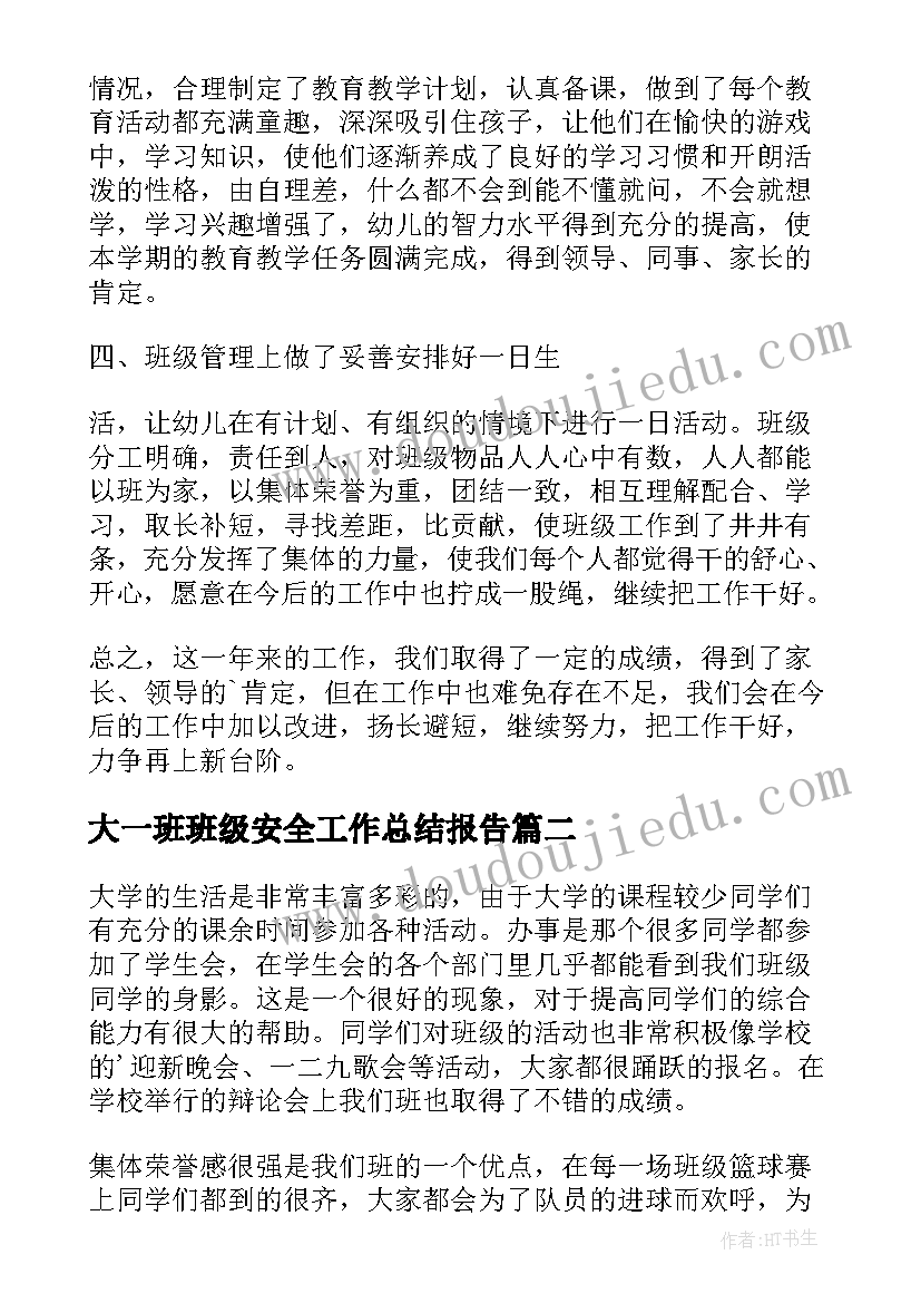 最新大一班班级安全工作总结报告(模板8篇)