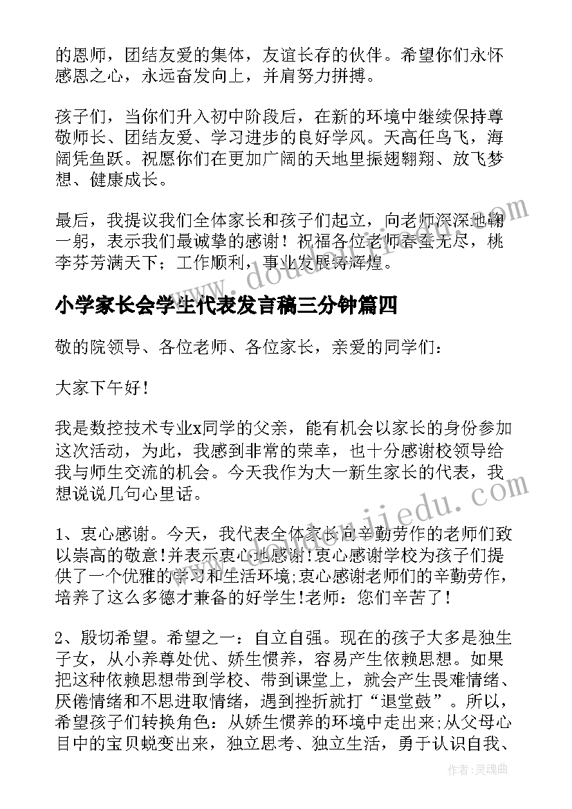 小学家长会学生代表发言稿三分钟(模板8篇)