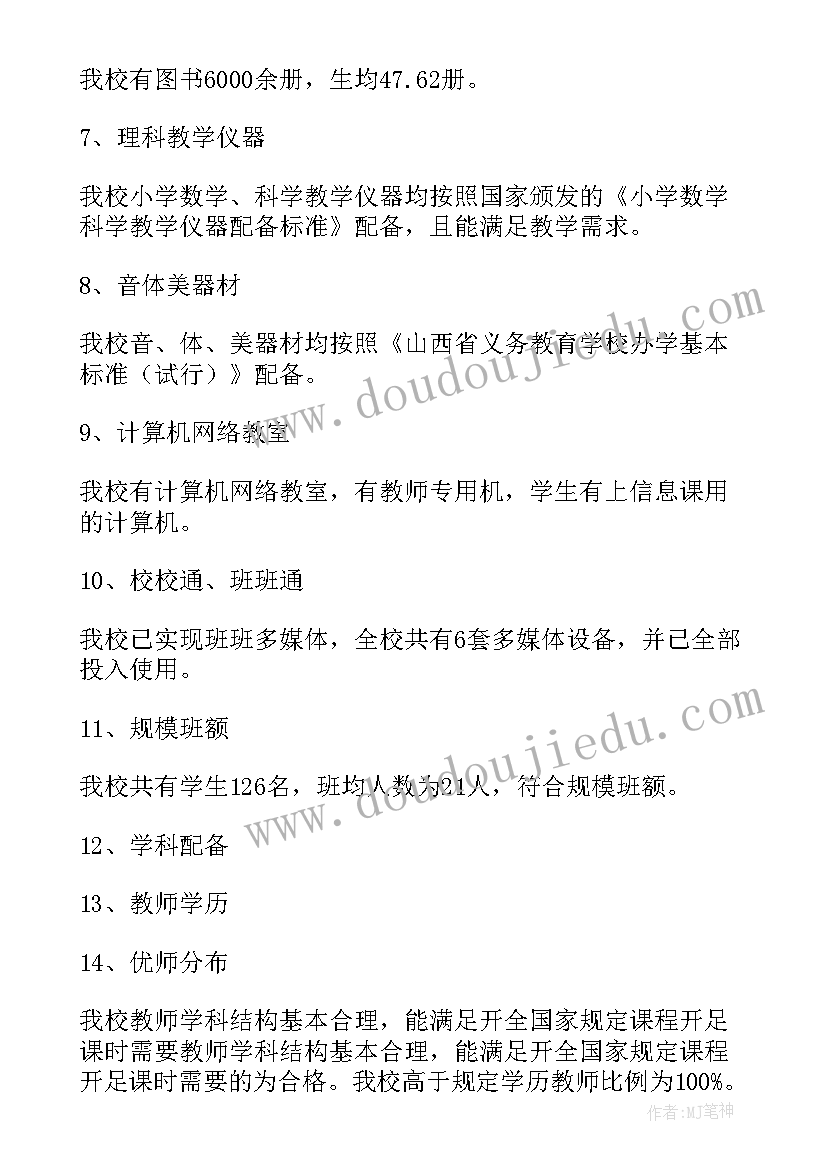 2023年学校义务教育均衡发展调研报告(模板11篇)