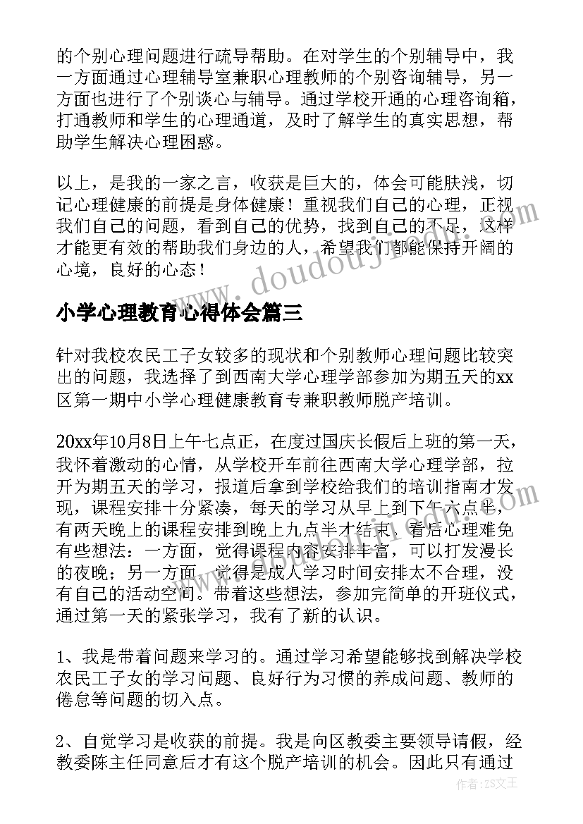 小学心理教育心得体会(优秀8篇)