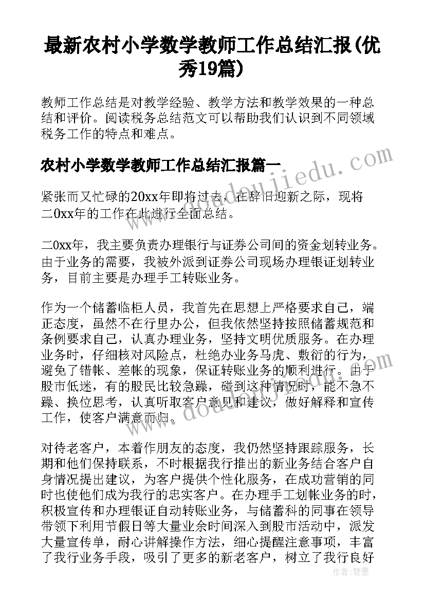 最新农村小学数学教师工作总结汇报(优秀19篇)