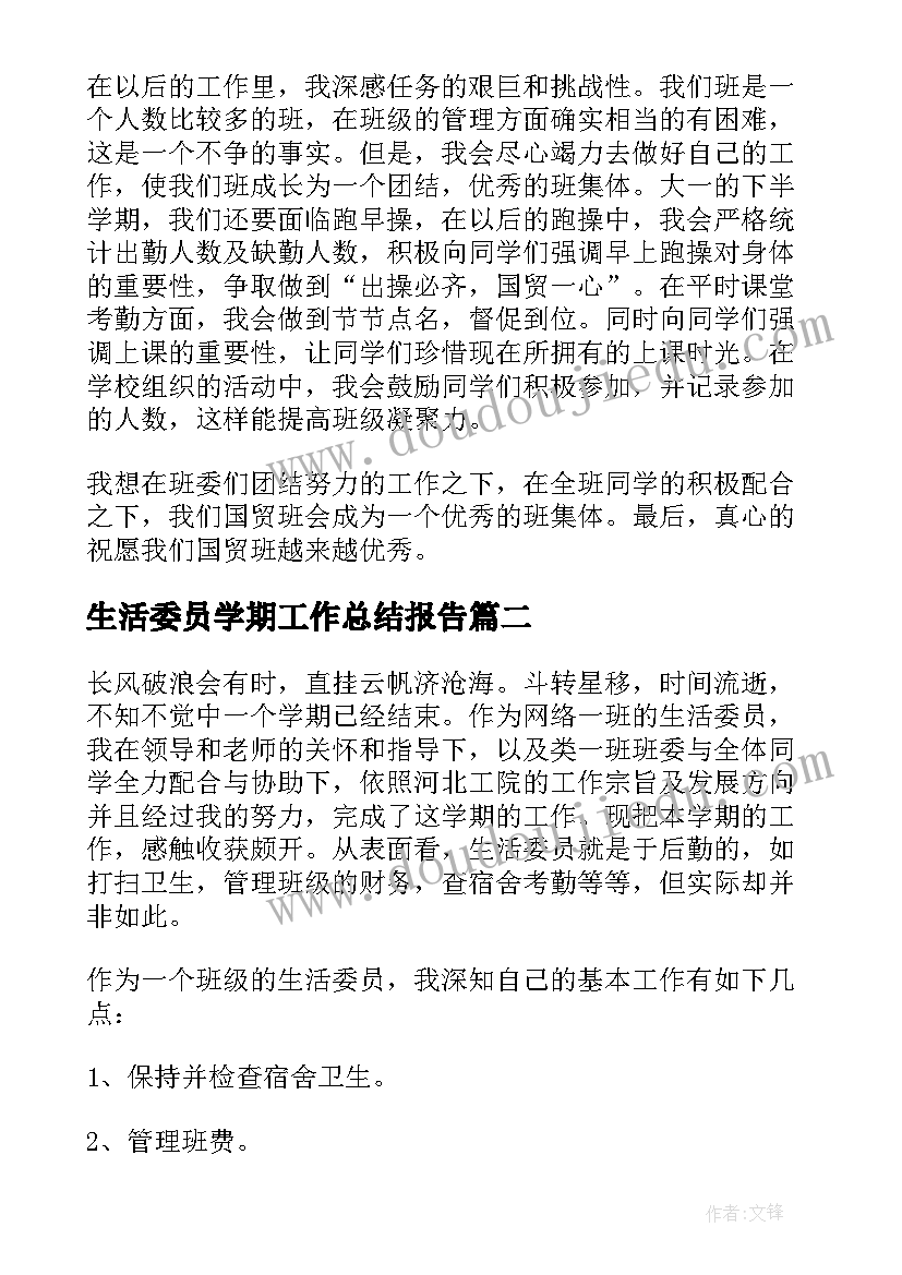 最新生活委员学期工作总结报告(汇总5篇)