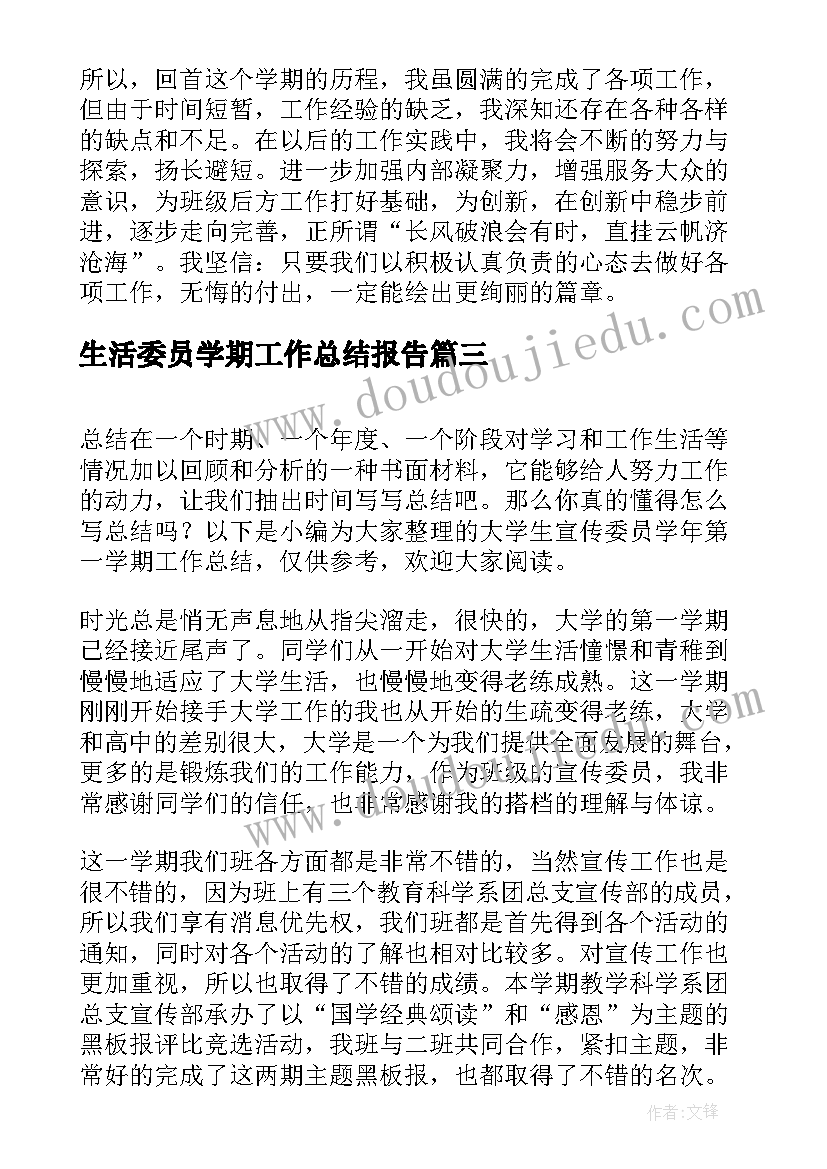 最新生活委员学期工作总结报告(汇总5篇)