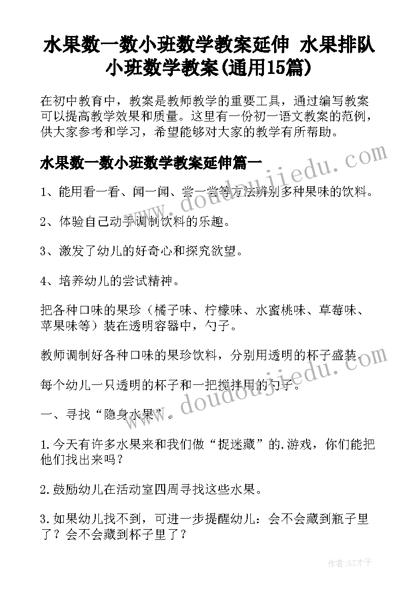 水果数一数小班数学教案延伸 水果排队小班数学教案(通用15篇)