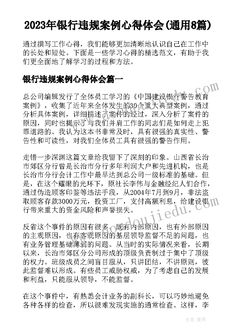 2023年银行违规案例心得体会(通用8篇)