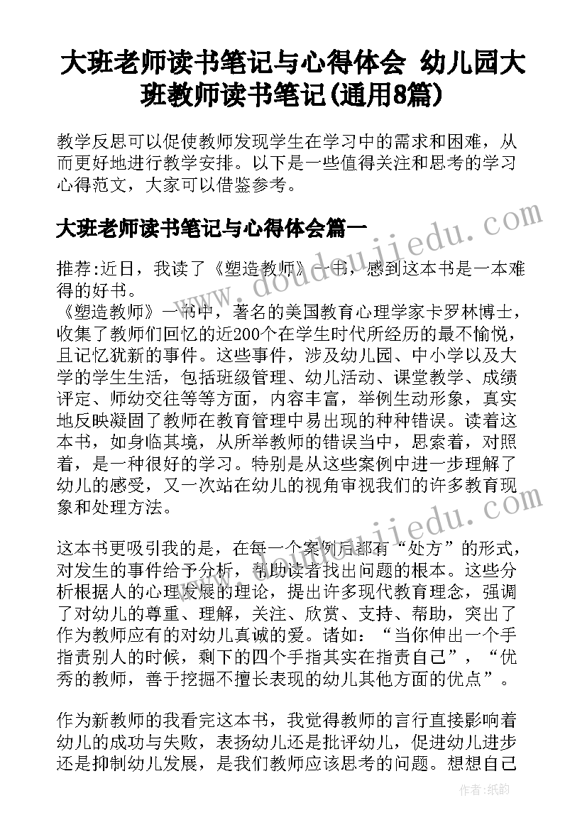 大班老师读书笔记与心得体会 幼儿园大班教师读书笔记(通用8篇)