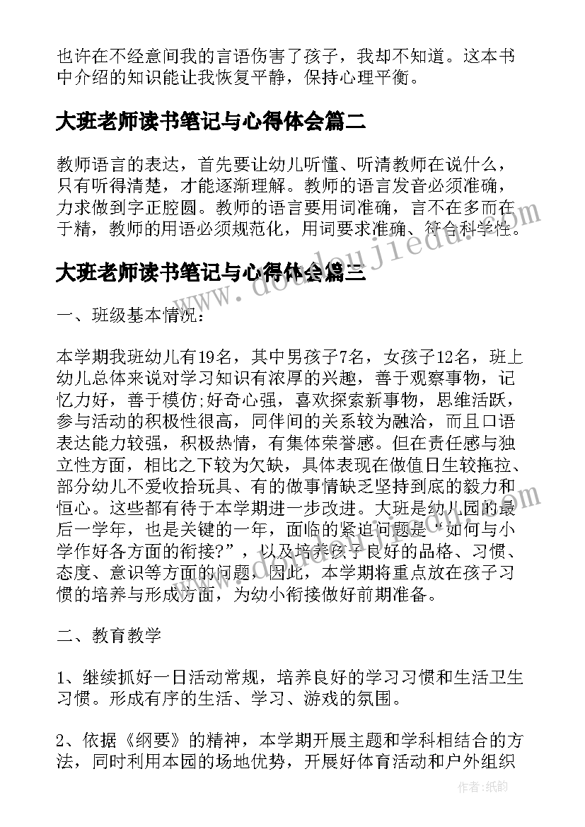 大班老师读书笔记与心得体会 幼儿园大班教师读书笔记(通用8篇)