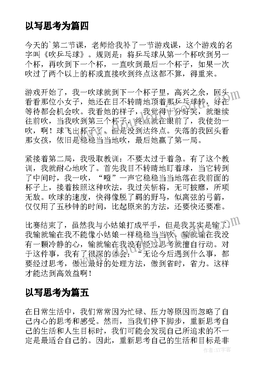 最新以写思考为 思考心得体会(模板10篇)