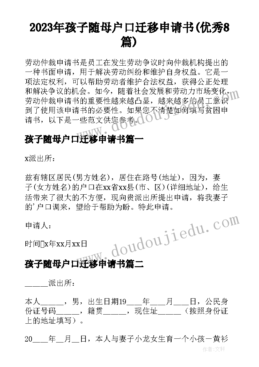 2023年孩子随母户口迁移申请书(优秀8篇)