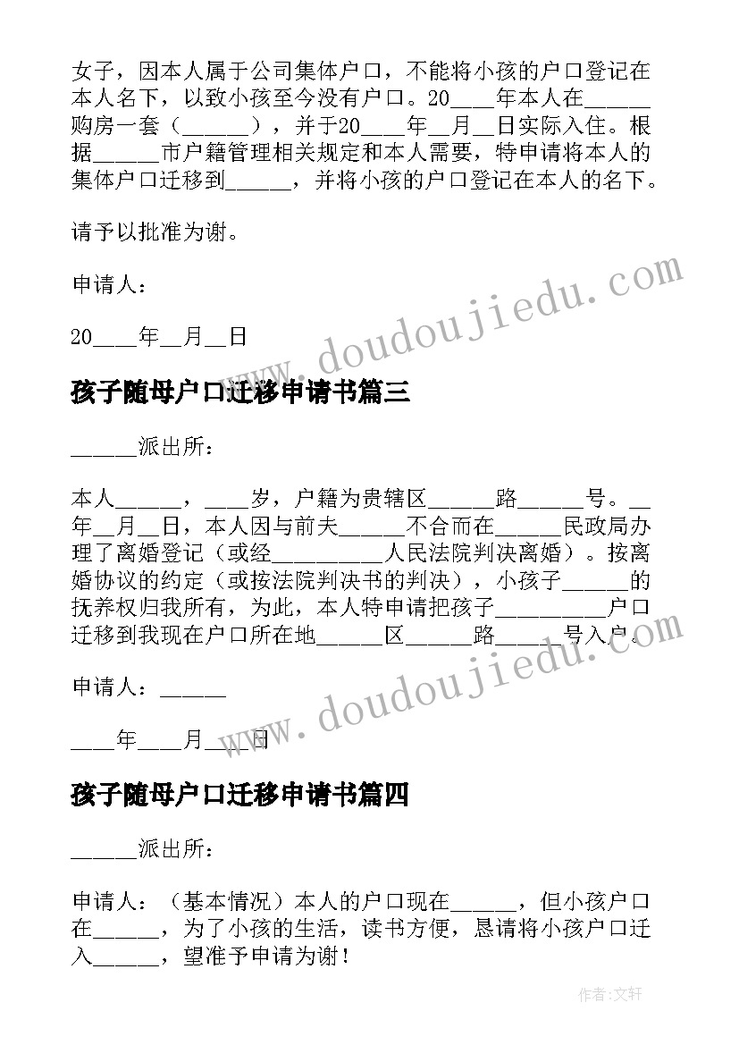 2023年孩子随母户口迁移申请书(优秀8篇)