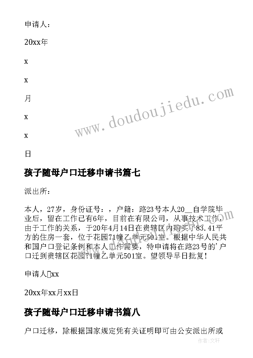 2023年孩子随母户口迁移申请书(优秀8篇)