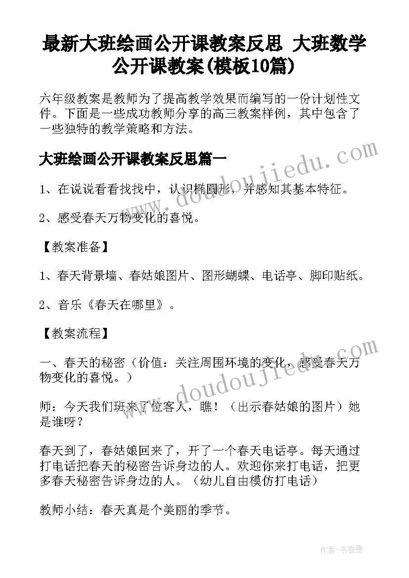 最新大班绘画公开课教案反思 大班数学公开课教案(模板10篇)