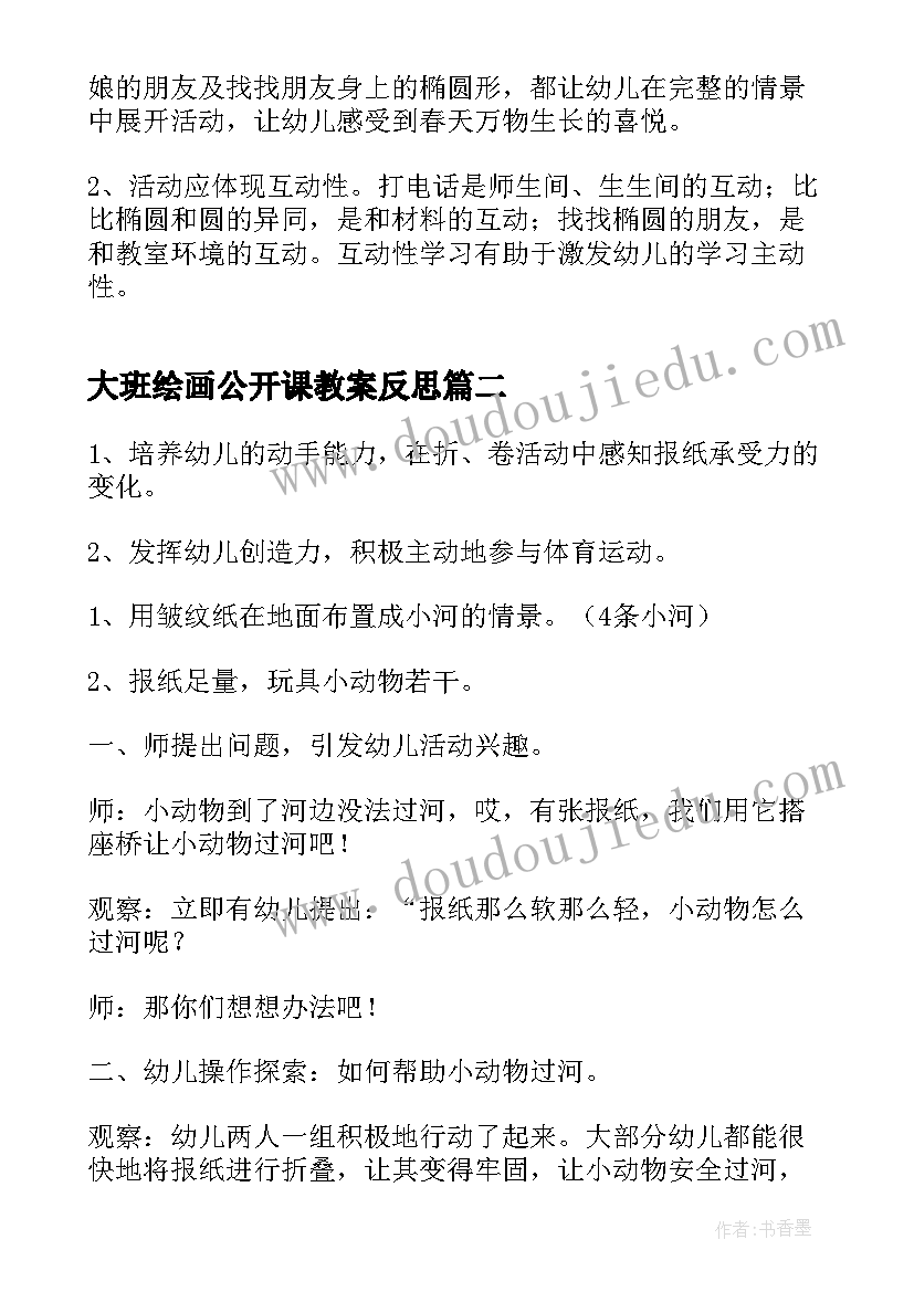 最新大班绘画公开课教案反思 大班数学公开课教案(模板10篇)